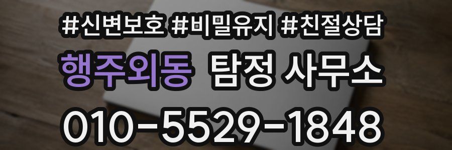 행주외동 탐정 사무소
