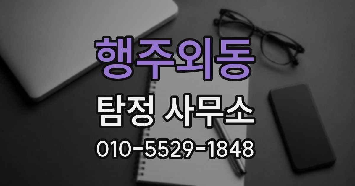 행주외동 탐정 사무소