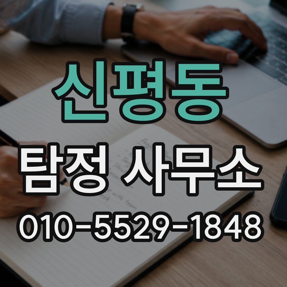 신평동 탐정 사무소