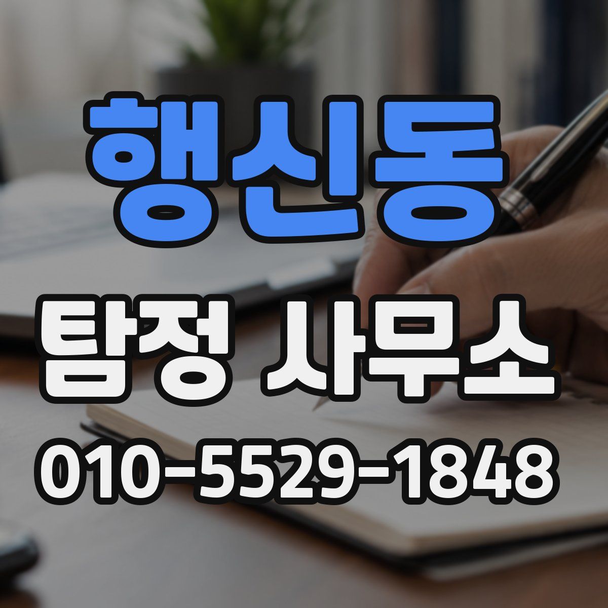 행신동 탐정 사무소
