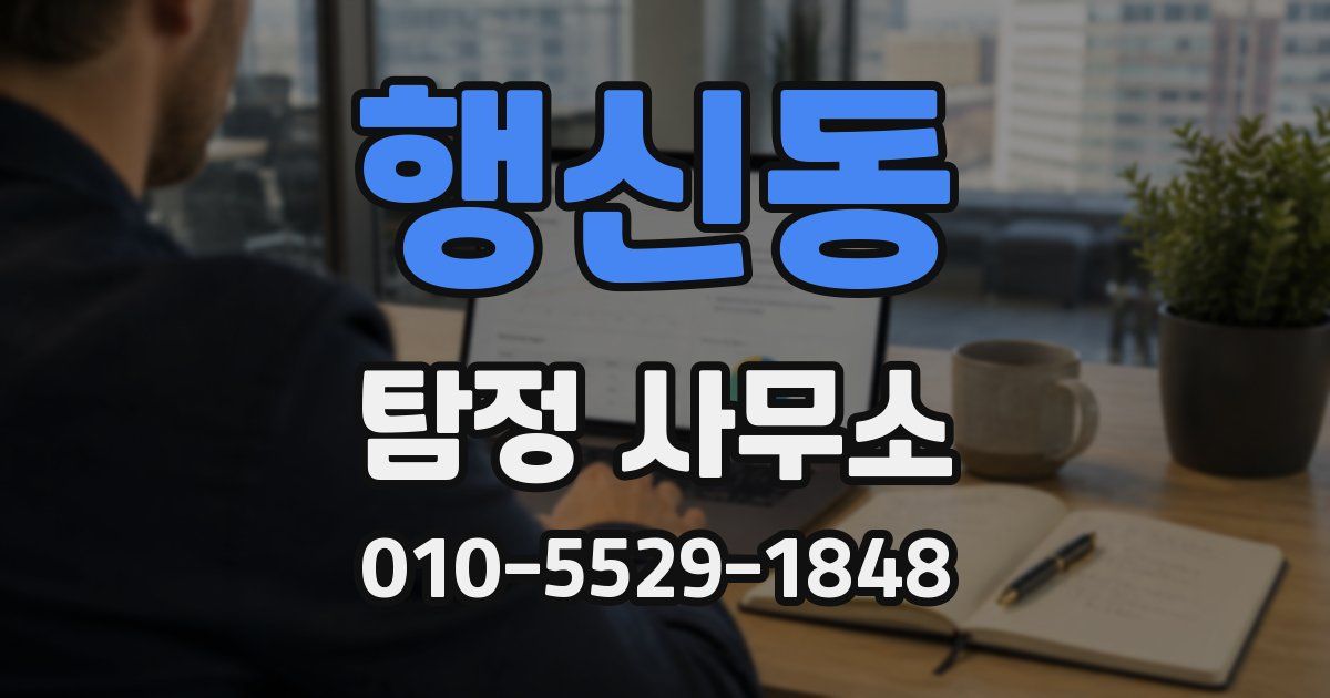 행신동 탐정 사무소