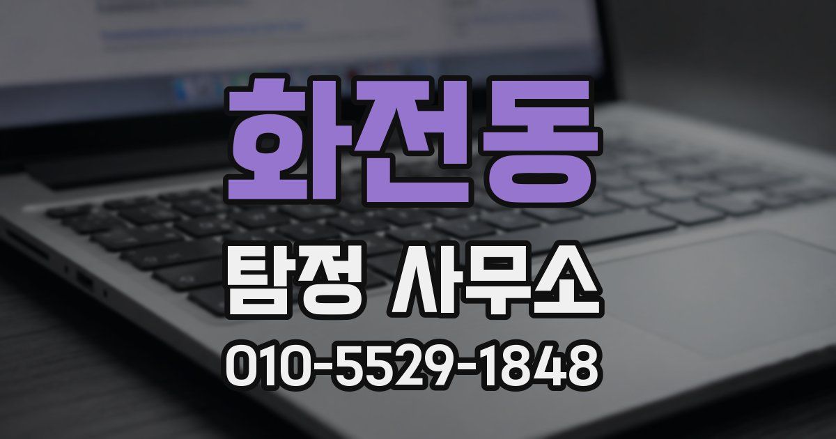 화전동 탐정 사무소