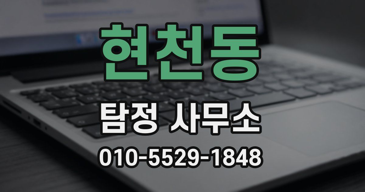 현천동 탐정 사무소
