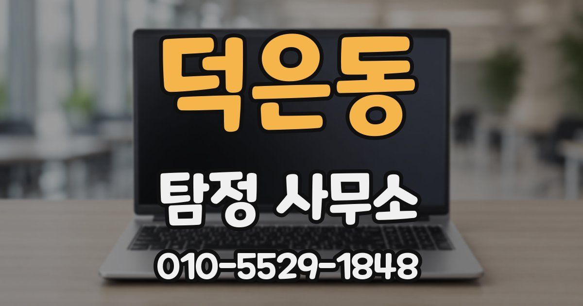 덕은동 탐정 사무소