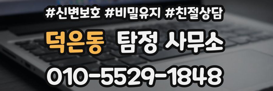 덕은동 탐정 사무소