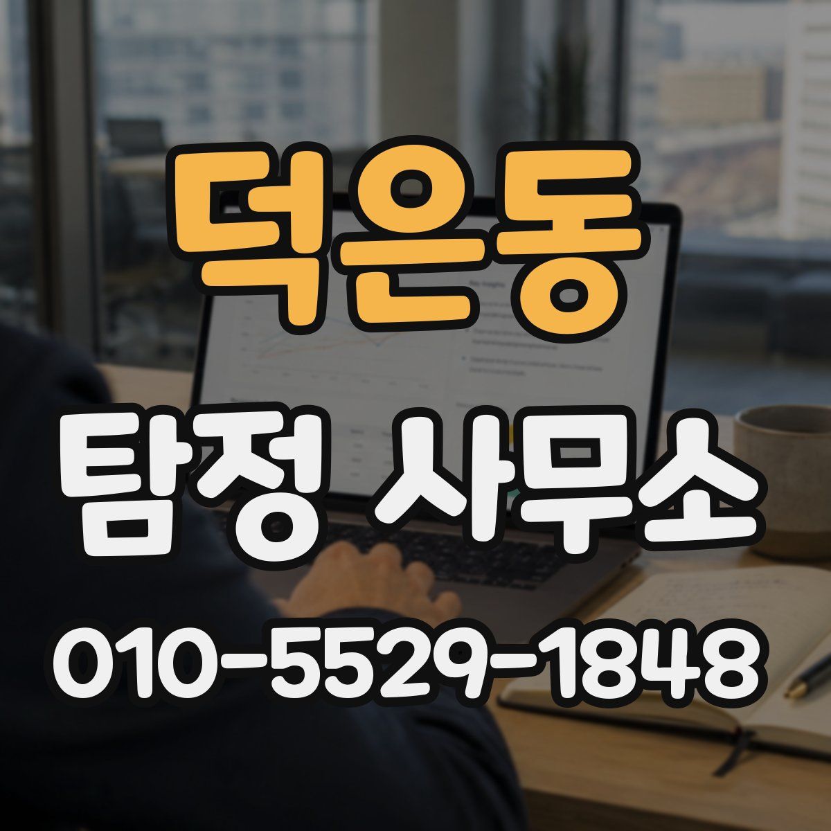 덕은동 탐정 사무소