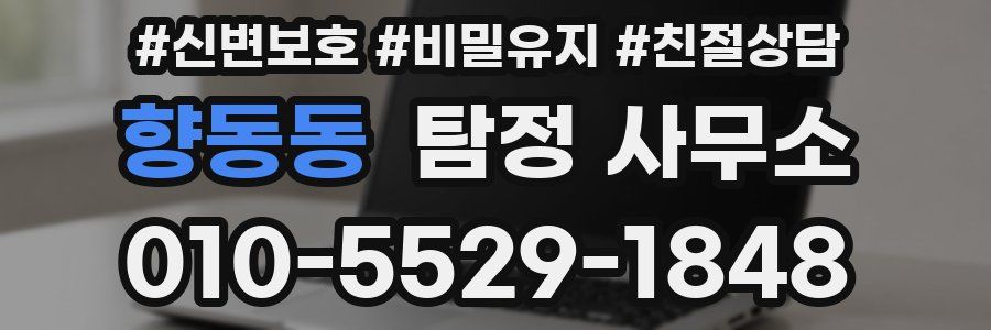 향동동 탐정 사무소