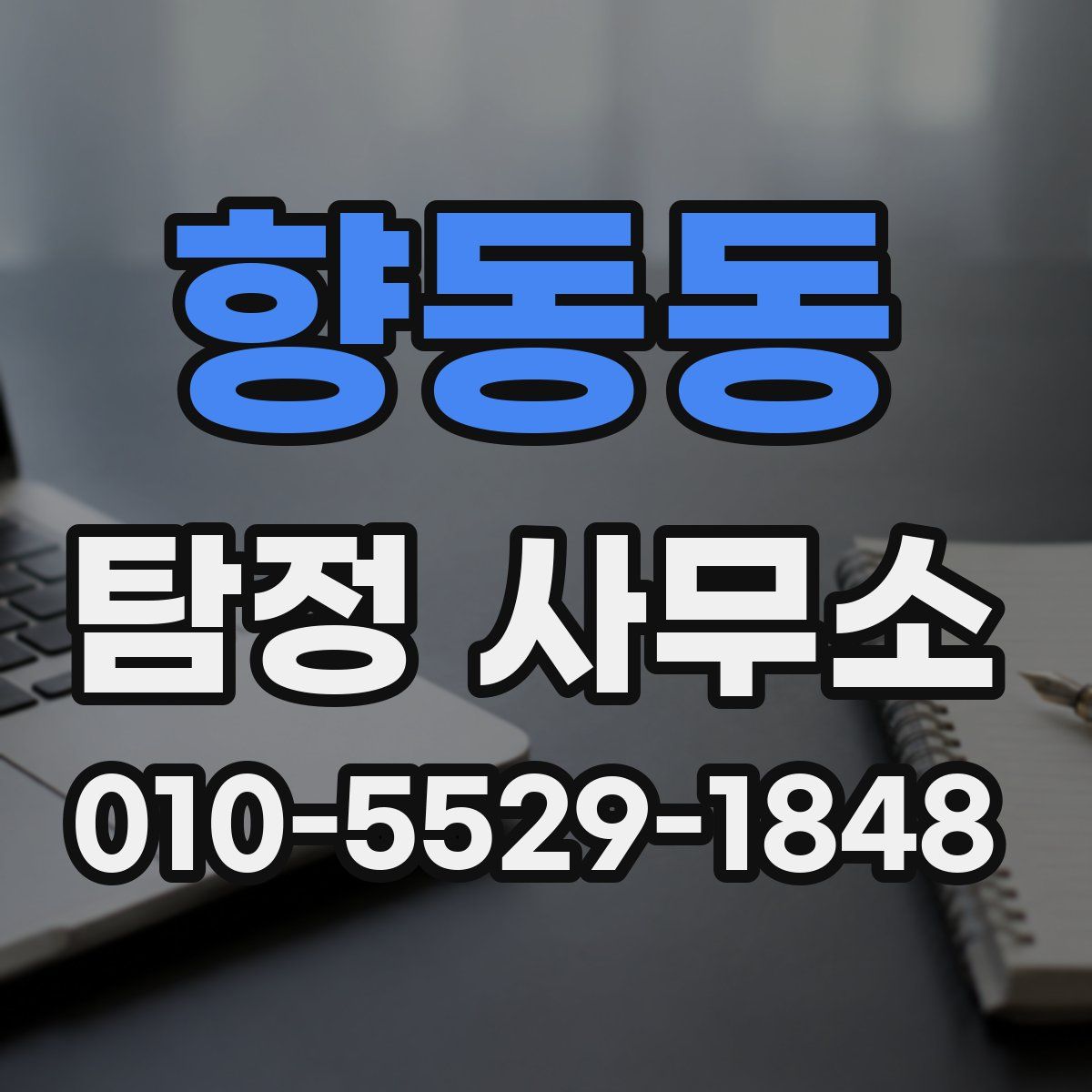 향동동 탐정 사무소
