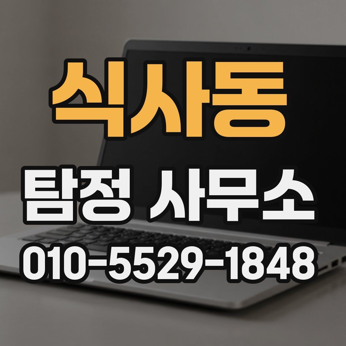 식사동 탐정 사무소 의뢰 전 꼭 질문해야 할 내용