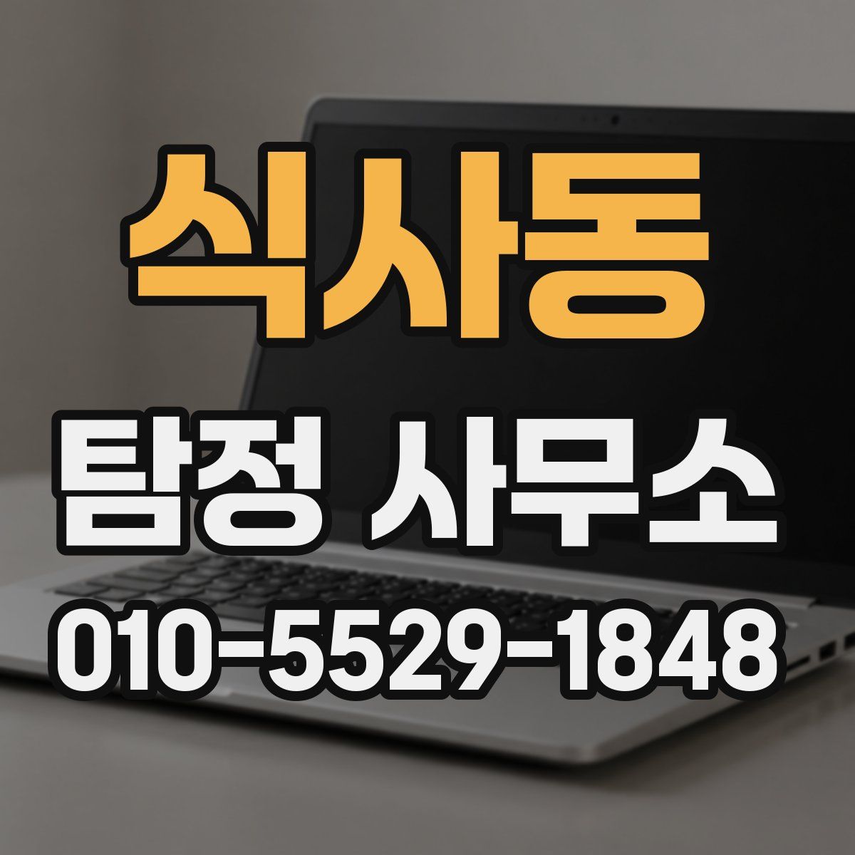 식사동 탐정 사무소