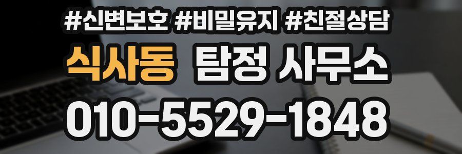 식사동 탐정 사무소