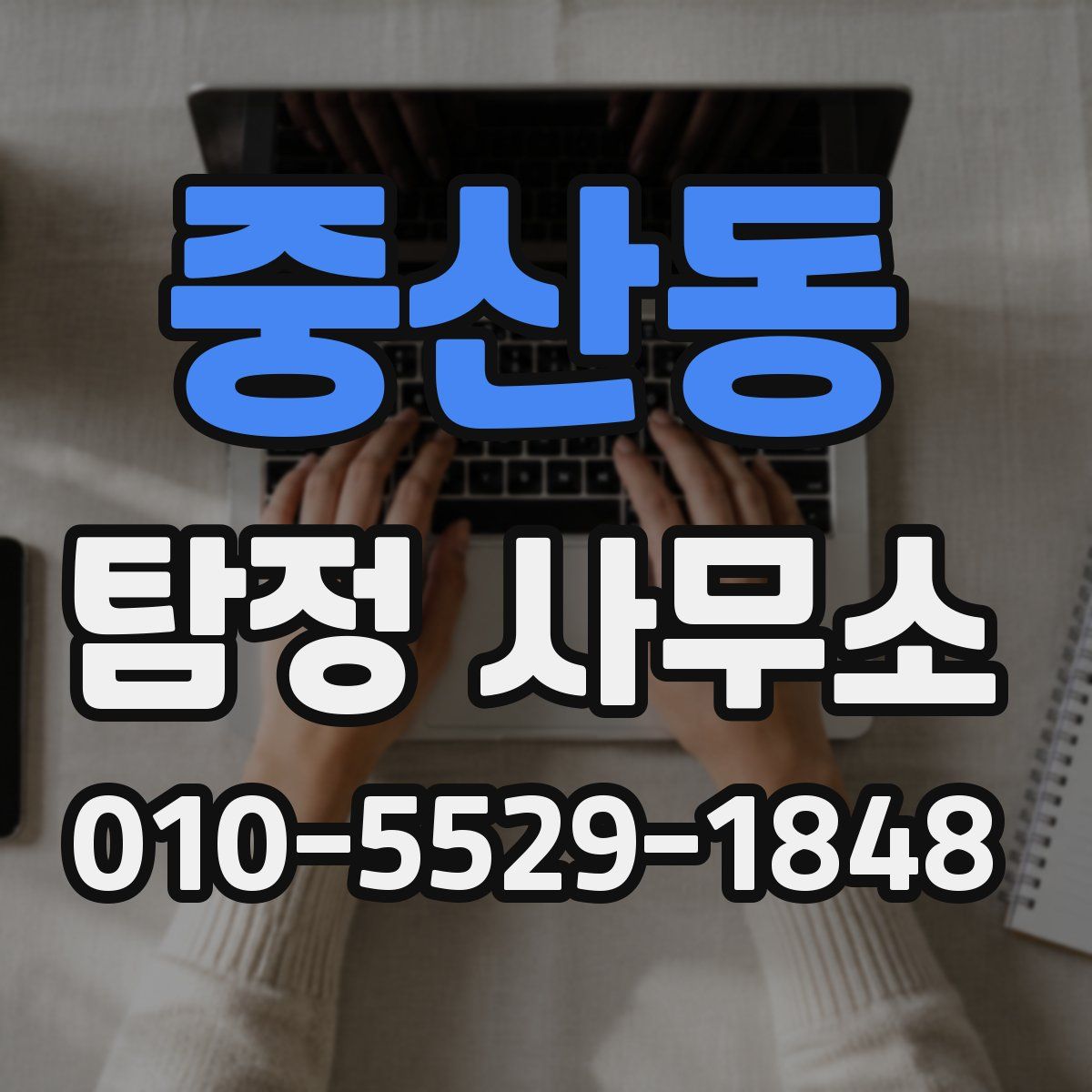 중산동 탐정 사무소