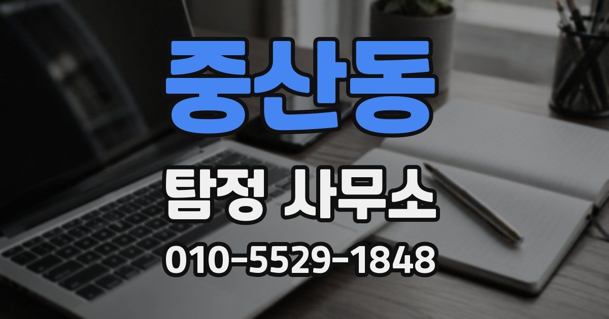 중산동 탐정 사무소