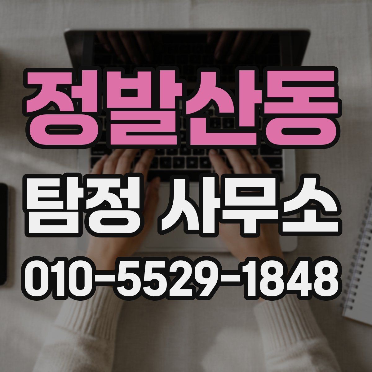 정발산동 탐정 사무소 선택을 위해 살펴볼 후기 해석법