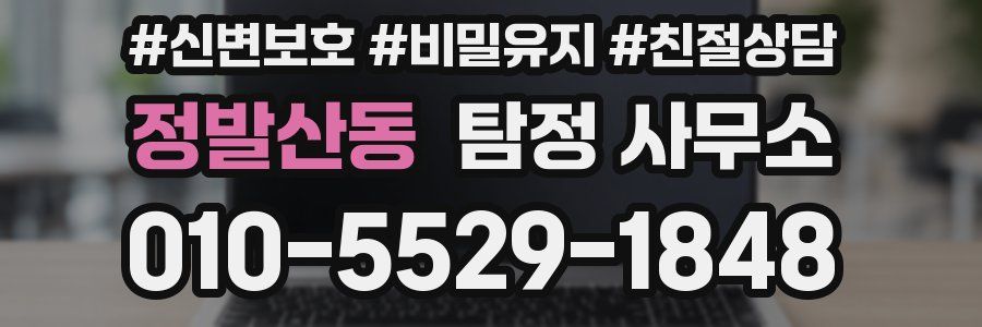 정발산동 탐정 사무소