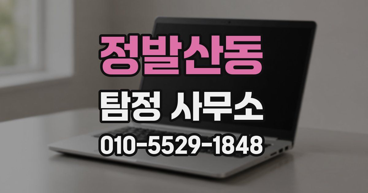 정발산동 탐정 사무소