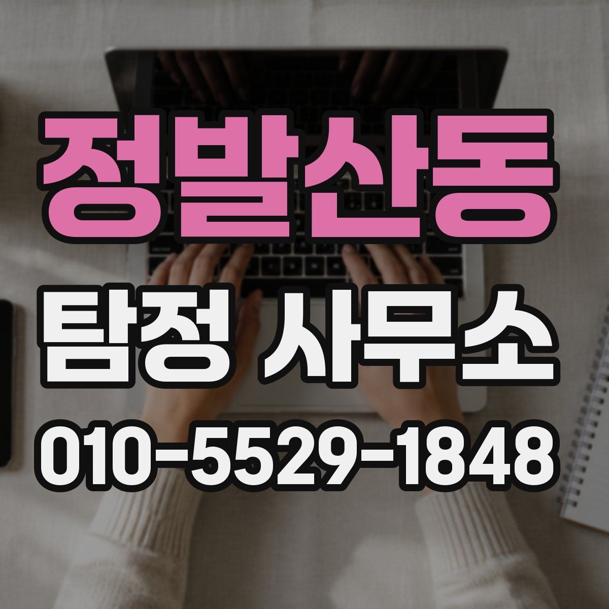 정발산동 탐정 사무소