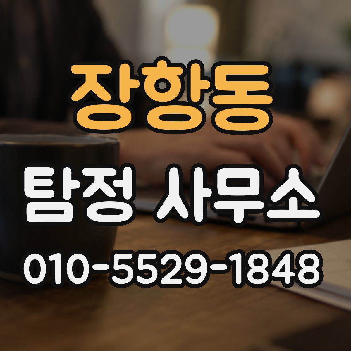 장항동 탐정 사무소