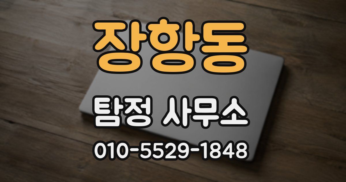 장항동 탐정 사무소