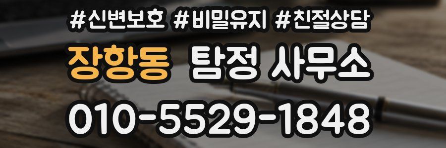 장항동 탐정 사무소