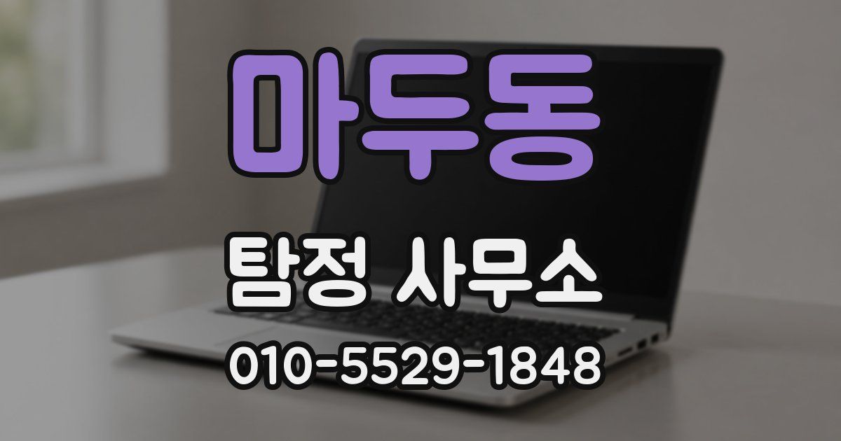 마두동 탐정 사무소