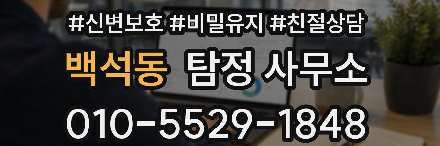 백석동 탐정 사무소