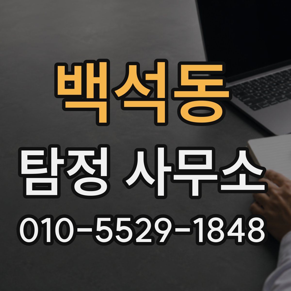 백석동 탐정 사무소