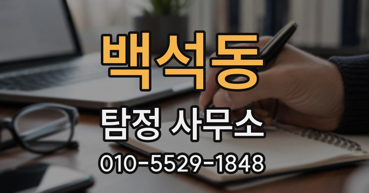 백석동 탐정 사무소