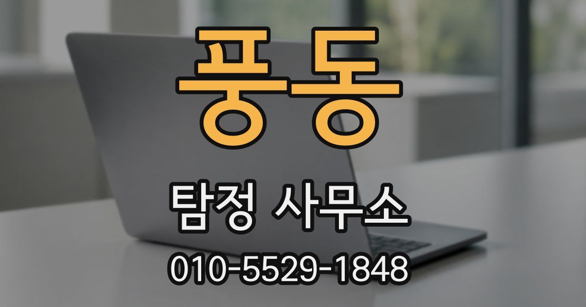 풍동 탐정 사무소