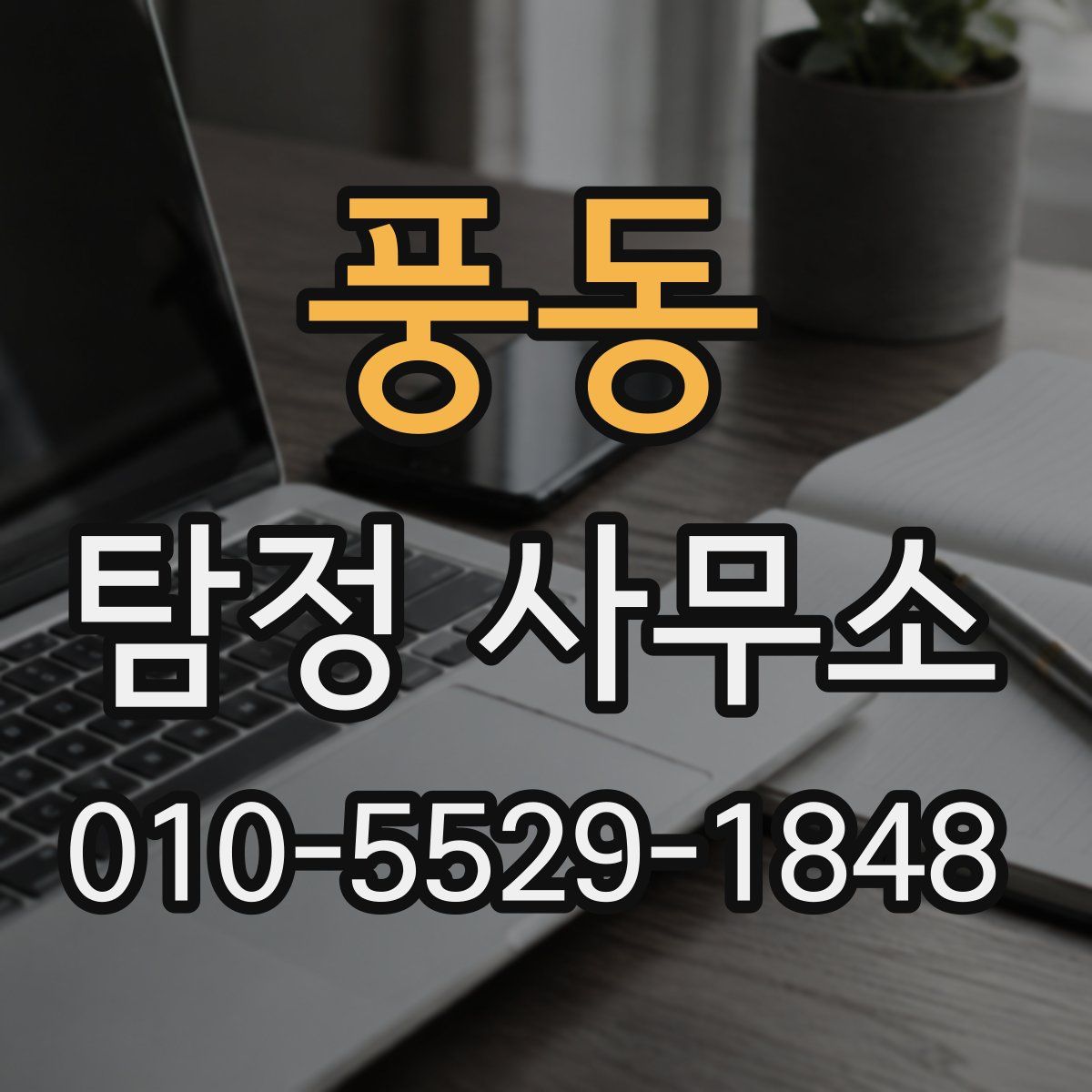 풍동 탐정 사무소