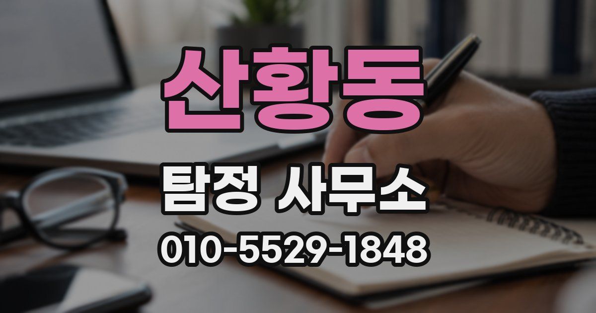 산황동 탐정 사무소