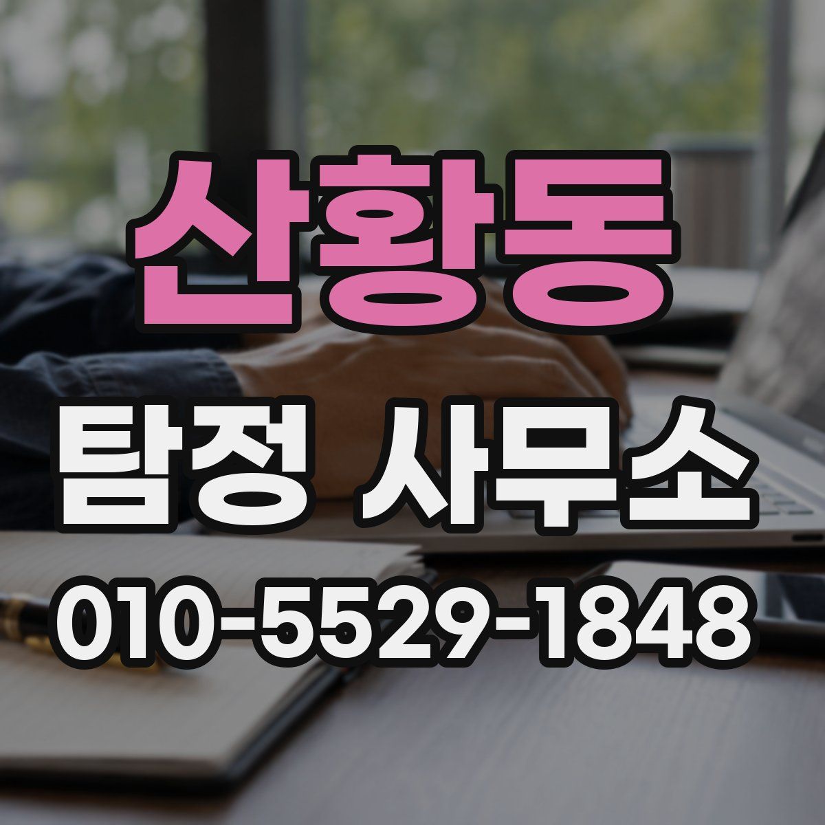 산황동 탐정 사무소