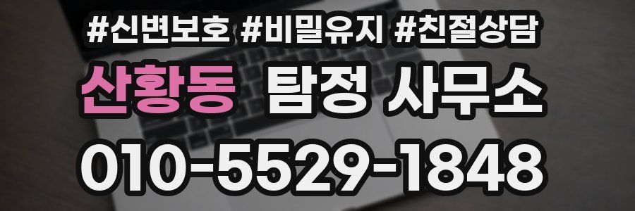 산황동 탐정 사무소