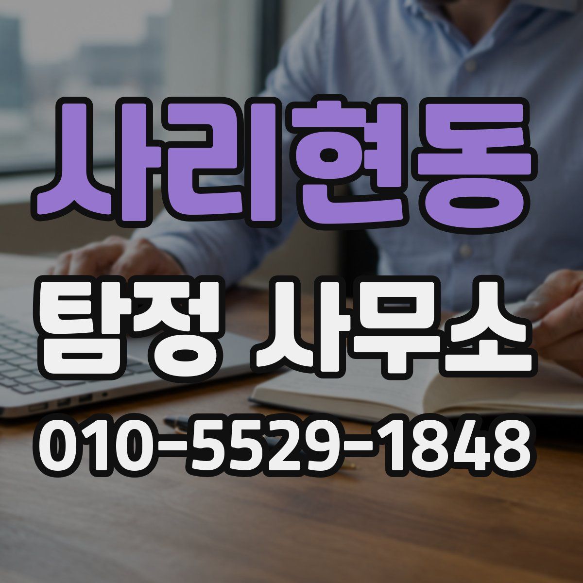 사리현동 탐정 사무소