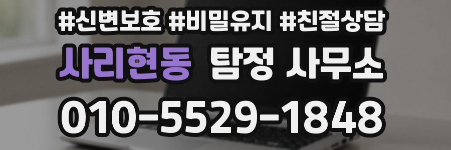 사리현동 탐정 사무소