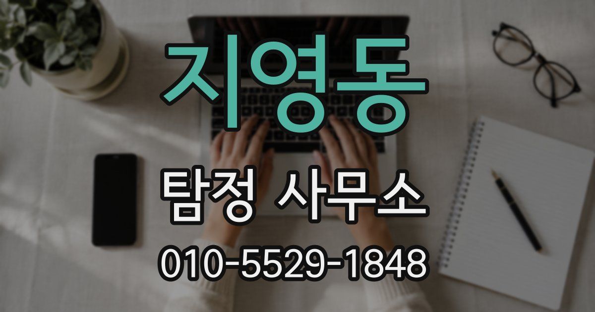 지영동 탐정 사무소