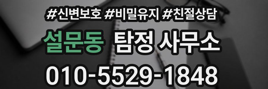 설문동 탐정 사무소