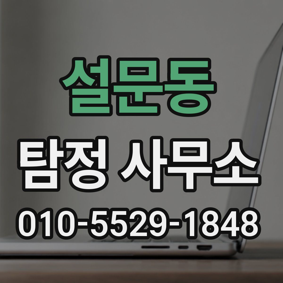 설문동 탐정 사무소