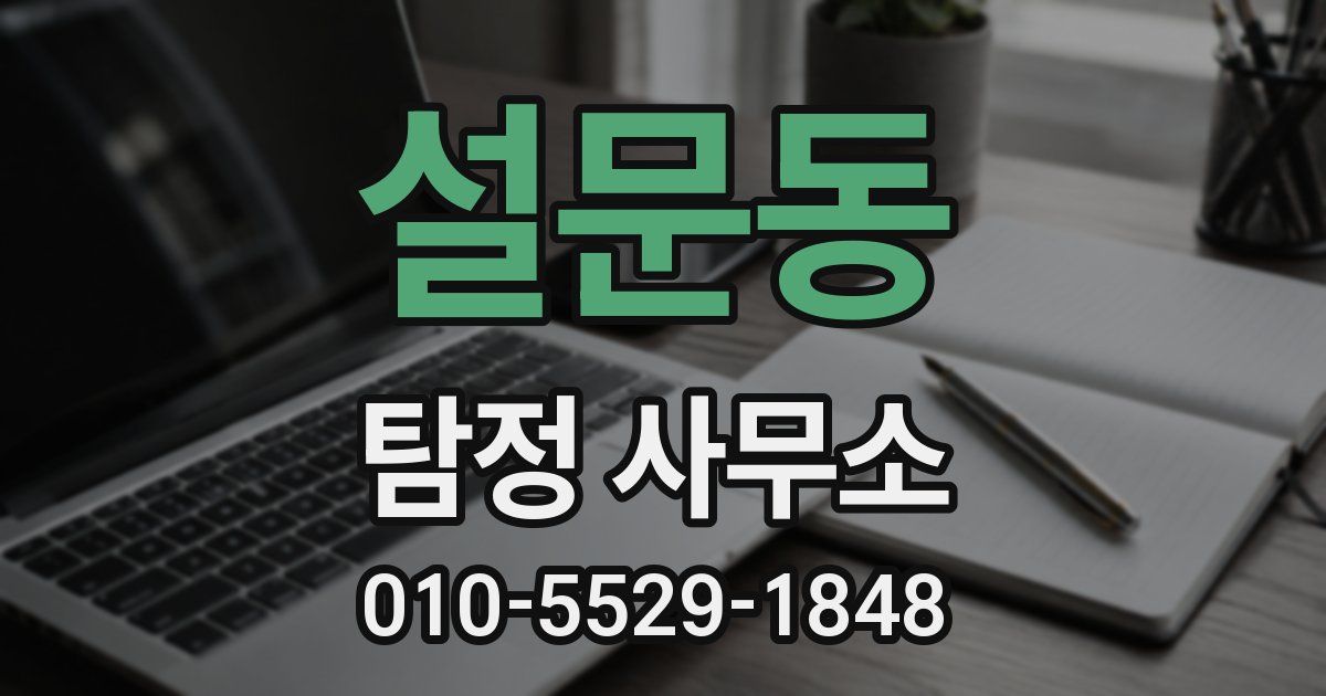 설문동 탐정 사무소