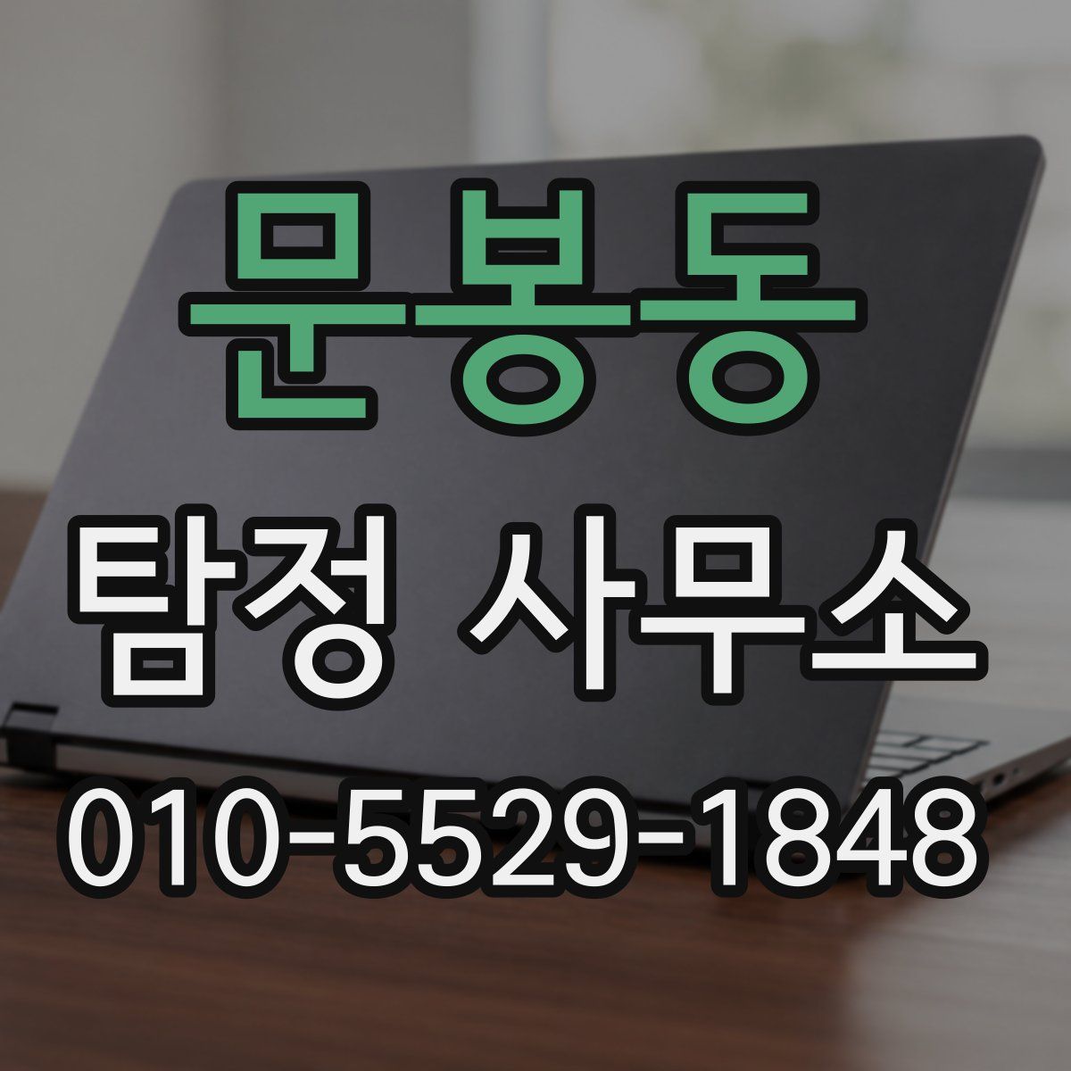 문봉동 탐정 사무소