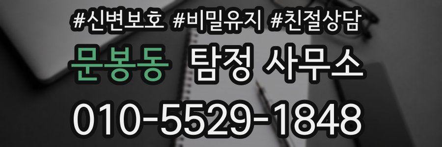문봉동 탐정 사무소
