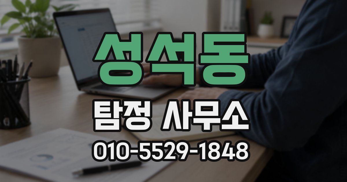 성석동 탐정 사무소