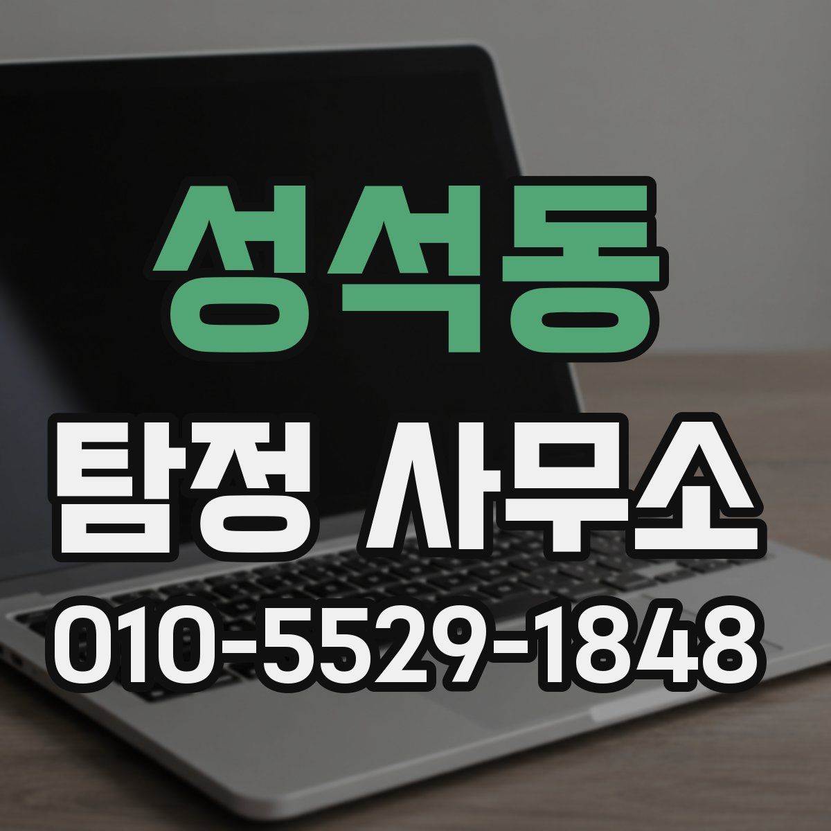 성석동 탐정 사무소