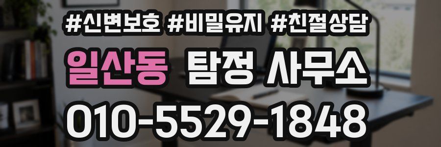 일산동 탐정 사무소