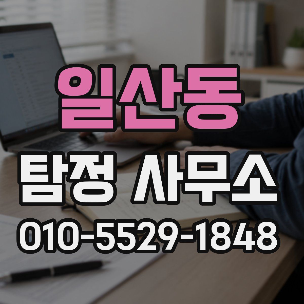 일산동 탐정 사무소