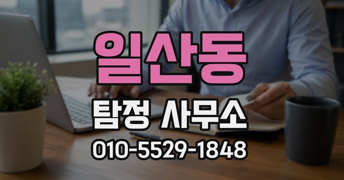일산동 탐정 사무소