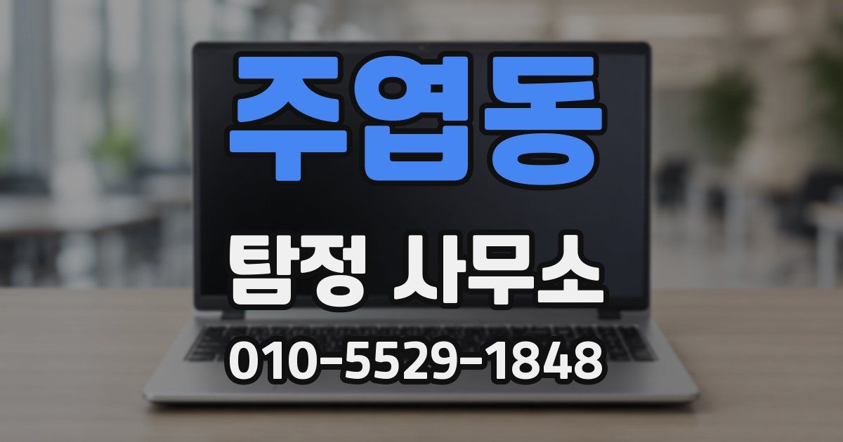주엽동 탐정 사무소