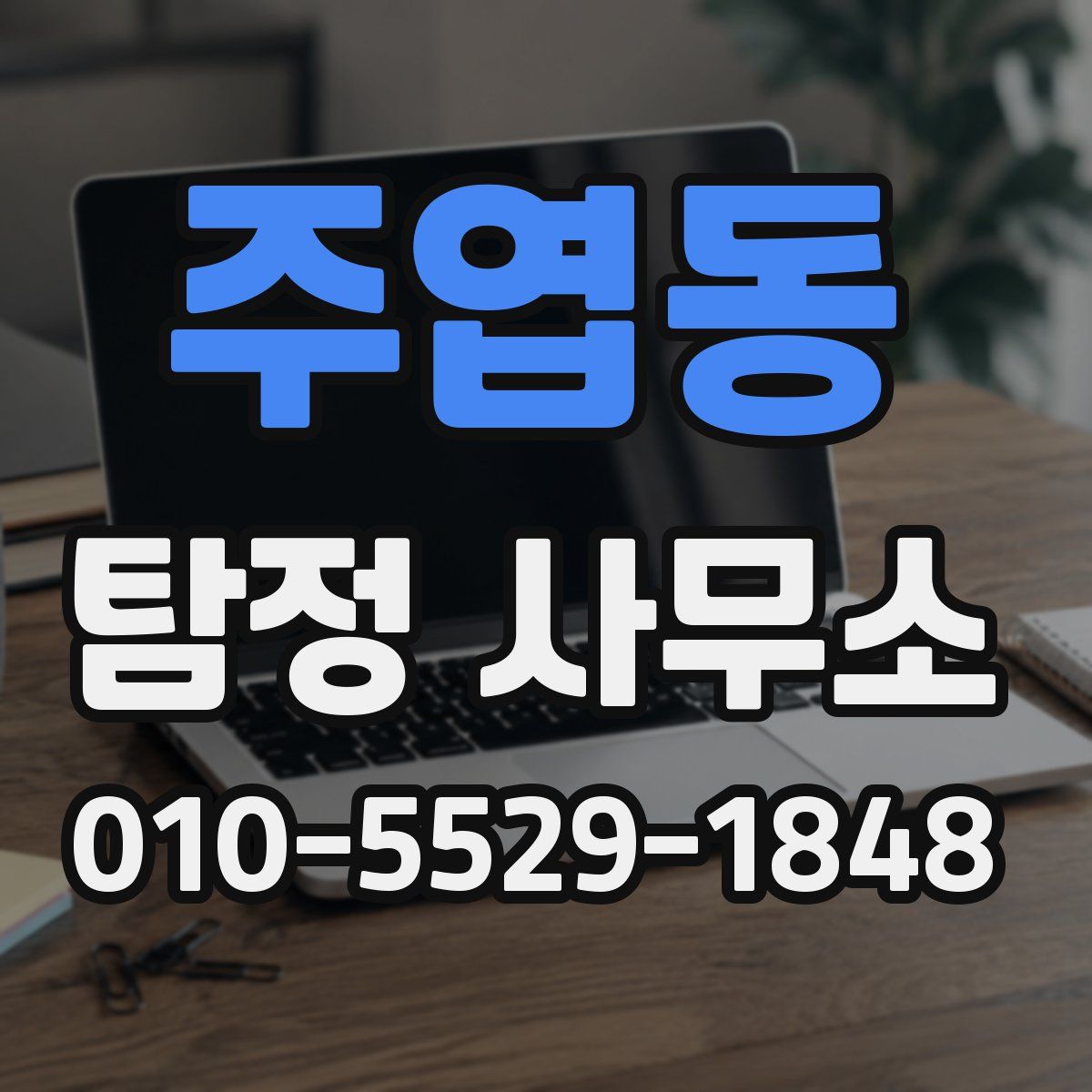 주엽동 탐정 사무소