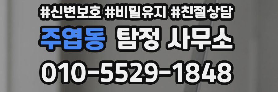주엽동 탐정 사무소