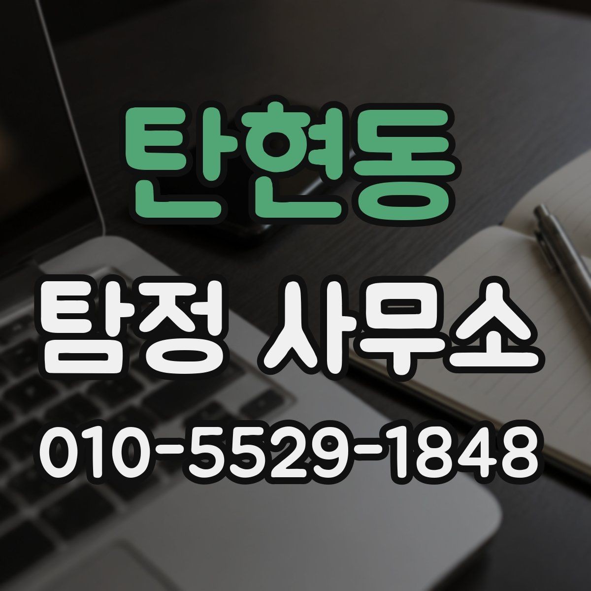 탄현동 탐정 사무소 서비스 이용 흐름을 한눈에 정리
